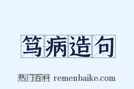 笃病造句是什么意思的图片